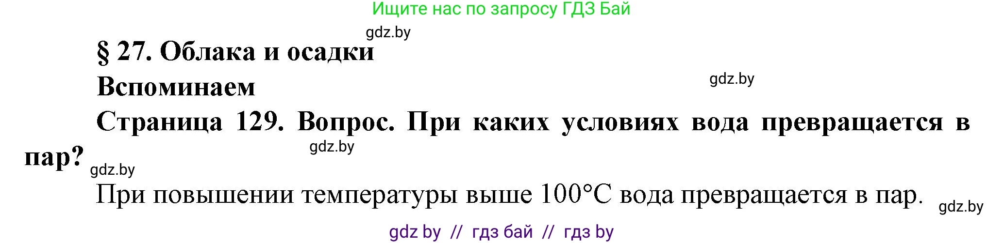 Человек и мир, 5 класс Учебник, авторы: Лопух Пётр Степанович, Сарычева Ольга Владимировна, Шкель Людмила Валерьевна, издательство Народная асвета, Минск, 2022, белого цвета, страница 129, номер 1, Решение