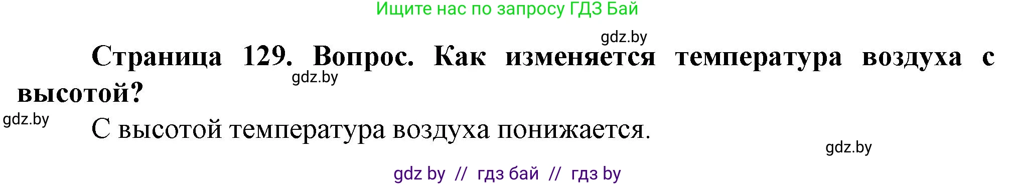 Человек и мир, 5 класс Учебник, авторы: Лопух Пётр Степанович, Сарычева Ольга Владимировна, Шкель Людмила Валерьевна, издательство Народная асвета, Минск, 2022, белого цвета, страница 129, номер 2, Решение