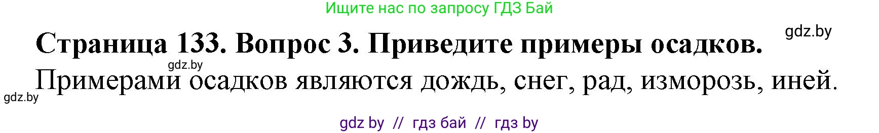 Человек и мир, 5 класс Учебник, авторы: Лопух Пётр Степанович, Сарычева Ольга Владимировна, Шкель Людмила Валерьевна, издательство Народная асвета, Минск, 2022, белого цвета, страница 132, номер 3, Решение