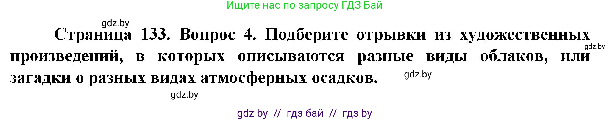 Человек и мир, 5 класс Учебник, авторы: Лопух Пётр Степанович, Сарычева Ольга Владимировна, Шкель Людмила Валерьевна, издательство Народная асвета, Минск, 2022, белого цвета, страница 133, номер 4, Решение