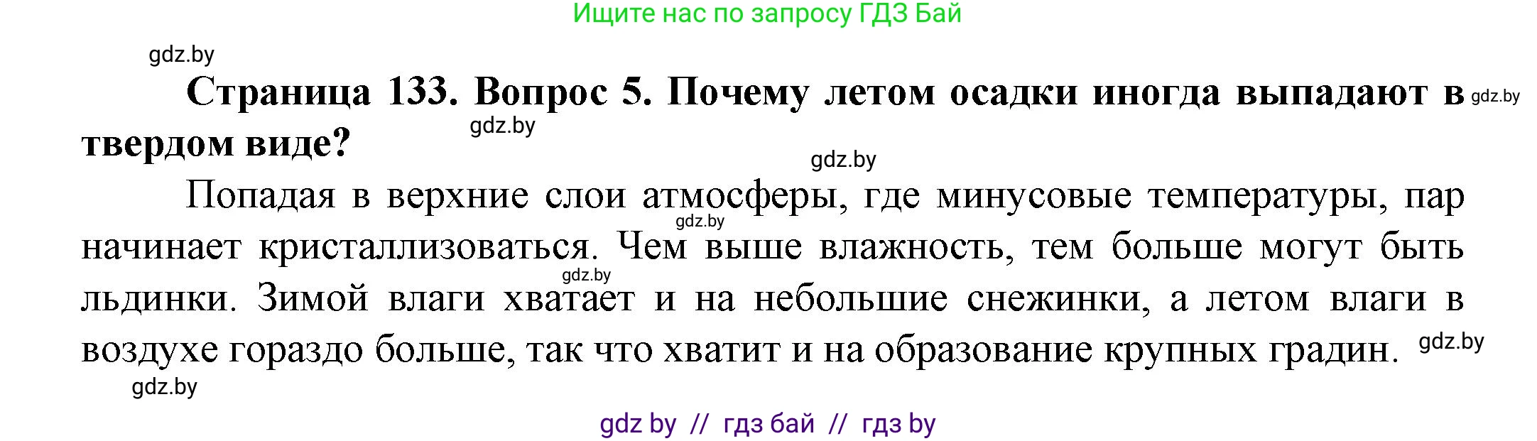 Человек и мир, 5 класс Учебник, авторы: Лопух Пётр Степанович, Сарычева Ольга Владимировна, Шкель Людмила Валерьевна, издательство Народная асвета, Минск, 2022, белого цвета, страница 133, номер 5, Решение
