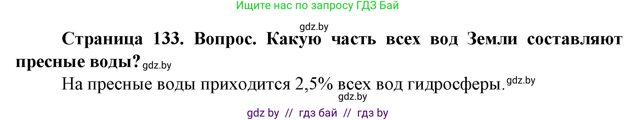 Человек и мир, 5 класс Учебник, авторы: Лопух Пётр Степанович, Сарычева Ольга Владимировна, Шкель Людмила Валерьевна, издательство Народная асвета, Минск, 2022, белого цвета, страница 133, номер 2, Решение