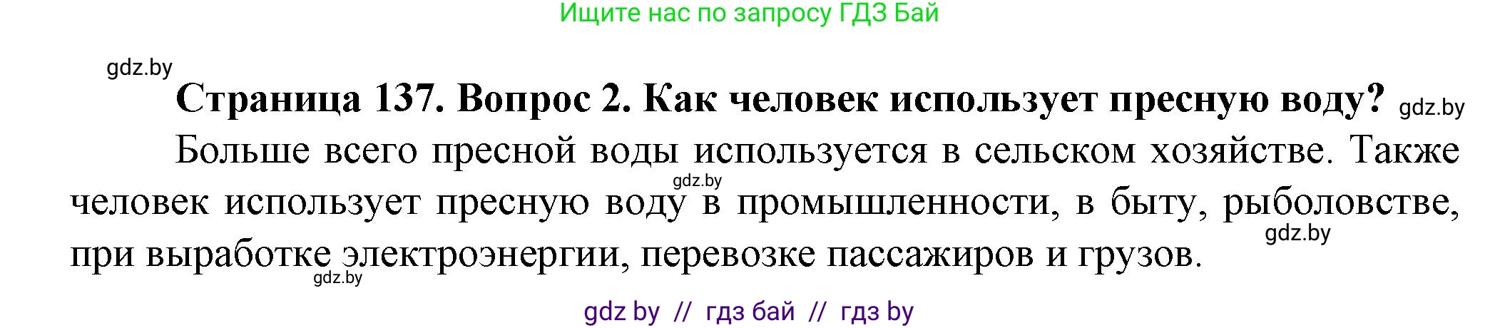 Человек и мир, 5 класс Учебник, авторы: Лопух Пётр Степанович, Сарычева Ольга Владимировна, Шкель Людмила Валерьевна, издательство Народная асвета, Минск, 2022, белого цвета, страница 137, номер 2, Решение