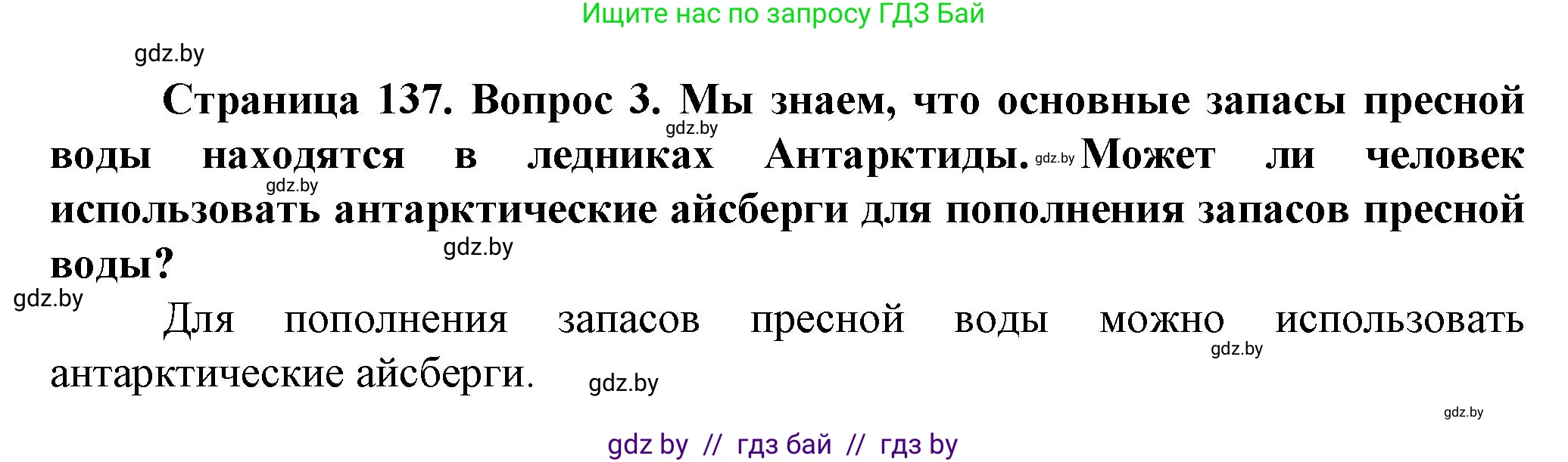 Человек и мир, 5 класс Учебник, авторы: Лопух Пётр Степанович, Сарычева Ольга Владимировна, Шкель Людмила Валерьевна, издательство Народная асвета, Минск, 2022, белого цвета, страница 137, номер 3, Решение