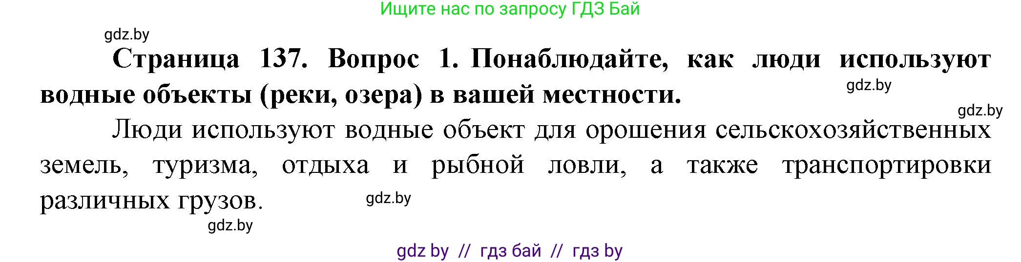 Человек и мир, 5 класс Учебник, авторы: Лопух Пётр Степанович, Сарычева Ольга Владимировна, Шкель Людмила Валерьевна, издательство Народная асвета, Минск, 2022, белого цвета, страница 137, номер 1, Решение