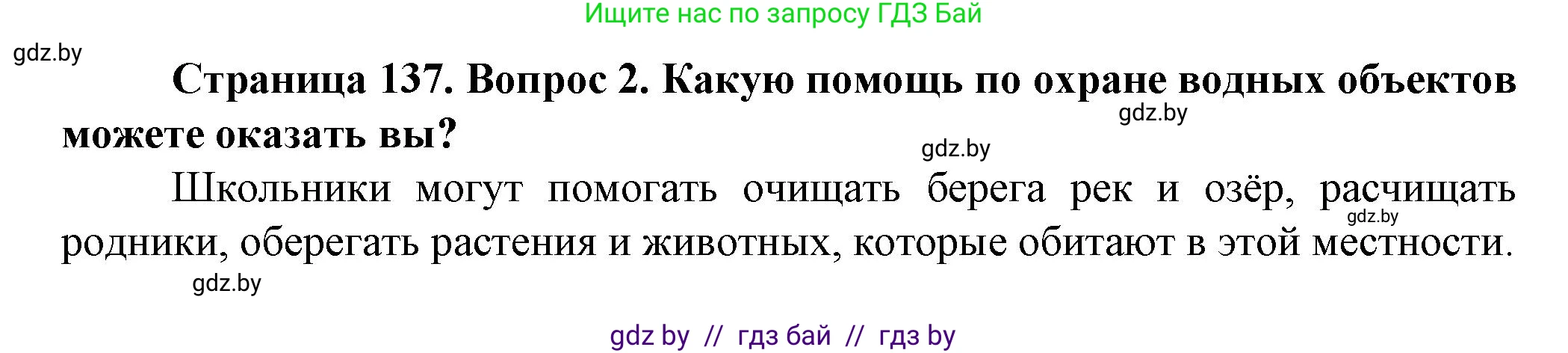 Человек и мир, 5 класс Учебник, авторы: Лопух Пётр Степанович, Сарычева Ольга Владимировна, Шкель Людмила Валерьевна, издательство Народная асвета, Минск, 2022, белого цвета, страница 137, номер 2, Решение