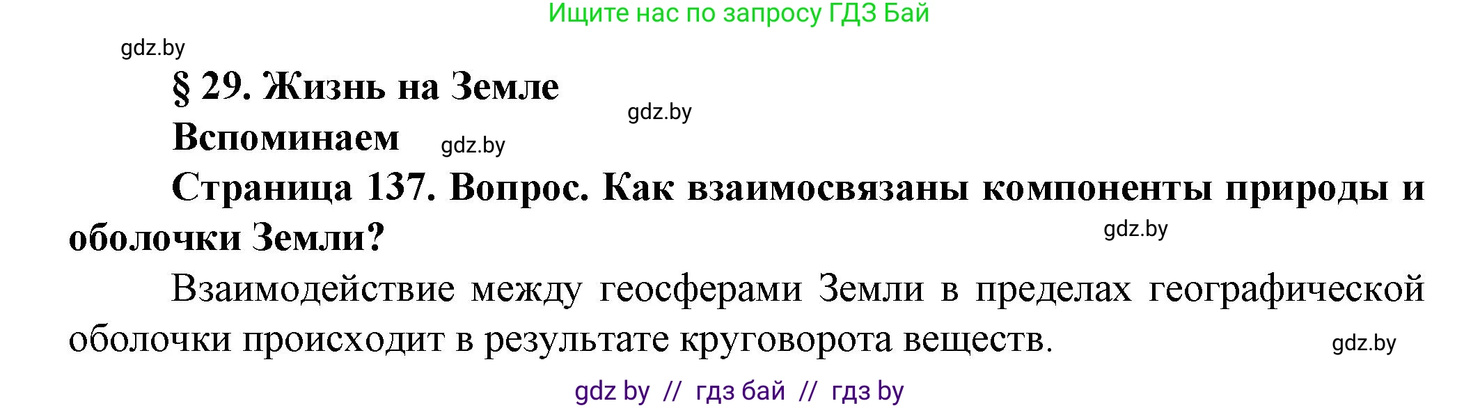 Человек и мир, 5 класс Учебник, авторы: Лопух Пётр Степанович, Сарычева Ольга Владимировна, Шкель Людмила Валерьевна, издательство Народная асвета, Минск, 2022, белого цвета, страница 137, номер 1, Решение