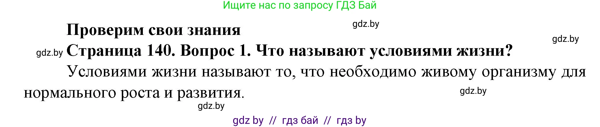 Человек и мир, 5 класс Учебник, авторы: Лопух Пётр Степанович, Сарычева Ольга Владимировна, Шкель Людмила Валерьевна, издательство Народная асвета, Минск, 2022, белого цвета, страница 140, номер 1, Решение