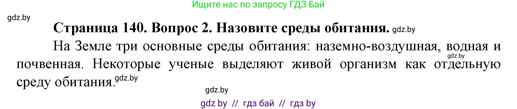 Человек и мир, 5 класс Учебник, авторы: Лопух Пётр Степанович, Сарычева Ольга Владимировна, Шкель Людмила Валерьевна, издательство Народная асвета, Минск, 2022, белого цвета, страница 140, номер 2, Решение