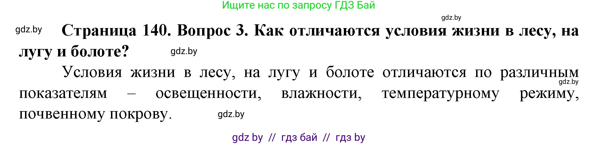Человек и мир, 5 класс Учебник, авторы: Лопух Пётр Степанович, Сарычева Ольга Владимировна, Шкель Людмила Валерьевна, издательство Народная асвета, Минск, 2022, белого цвета, страница 140, номер 3, Решение