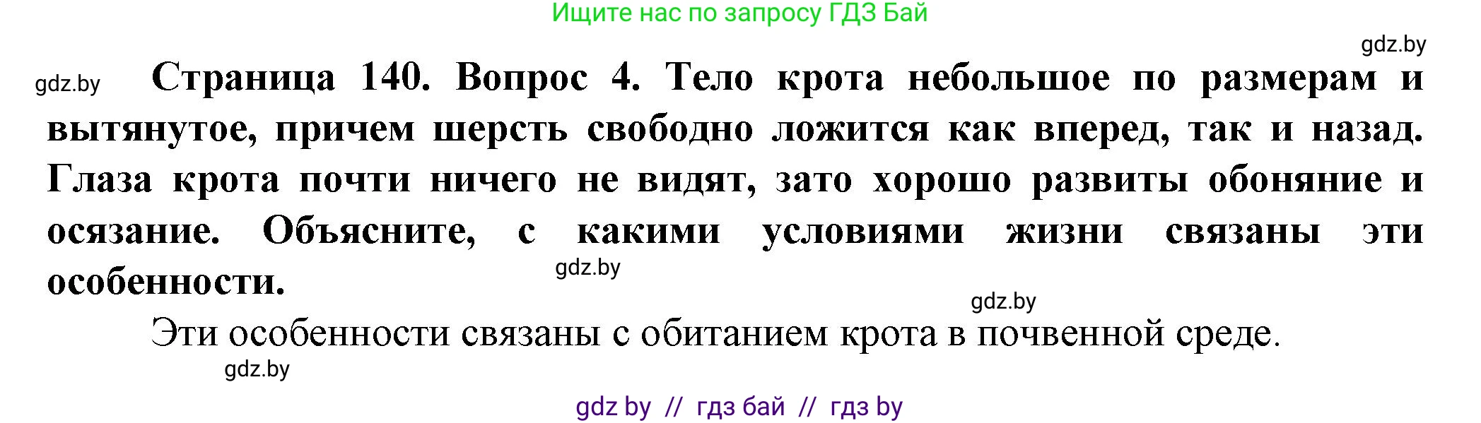 Человек и мир, 5 класс Учебник, авторы: Лопух Пётр Степанович, Сарычева Ольга Владимировна, Шкель Людмила Валерьевна, издательство Народная асвета, Минск, 2022, белого цвета, страница 140, номер 4, Решение