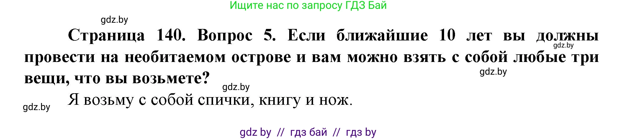 Человек и мир, 5 класс Учебник, авторы: Лопух Пётр Степанович, Сарычева Ольга Владимировна, Шкель Людмила Валерьевна, издательство Народная асвета, Минск, 2022, белого цвета, страница 140, номер 5, Решение