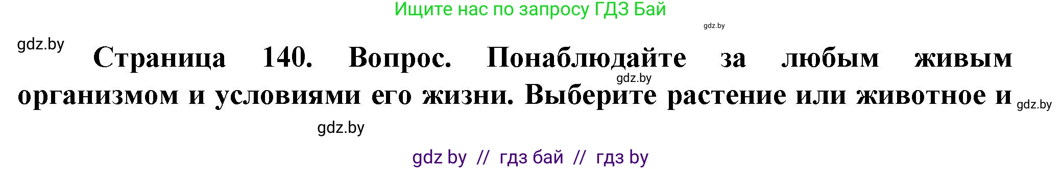 Человек и мир, 5 класс Учебник, авторы: Лопух Пётр Степанович, Сарычева Ольга Владимировна, Шкель Людмила Валерьевна, издательство Народная асвета, Минск, 2022, белого цвета, страница 140, Решение