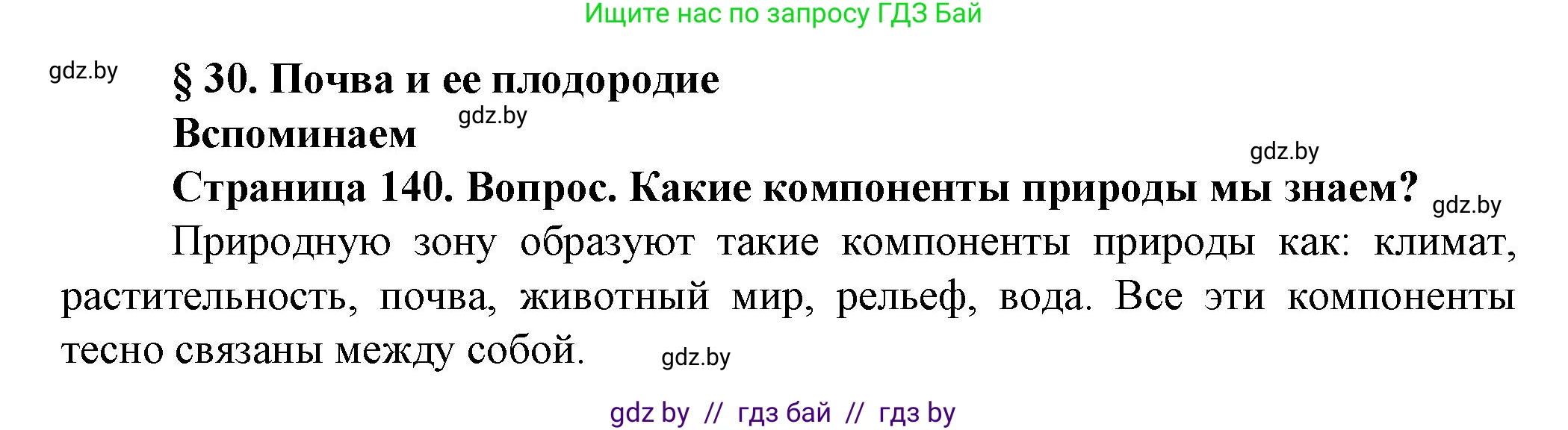 Человек и мир, 5 класс Учебник, авторы: Лопух Пётр Степанович, Сарычева Ольга Владимировна, Шкель Людмила Валерьевна, издательство Народная асвета, Минск, 2022, белого цвета, страница 140, Решение