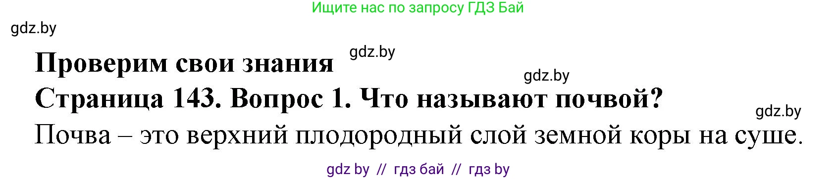 Человек и мир, 5 класс Учебник, авторы: Лопух Пётр Степанович, Сарычева Ольга Владимировна, Шкель Людмила Валерьевна, издательство Народная асвета, Минск, 2022, белого цвета, страница 143, номер 1, Решение