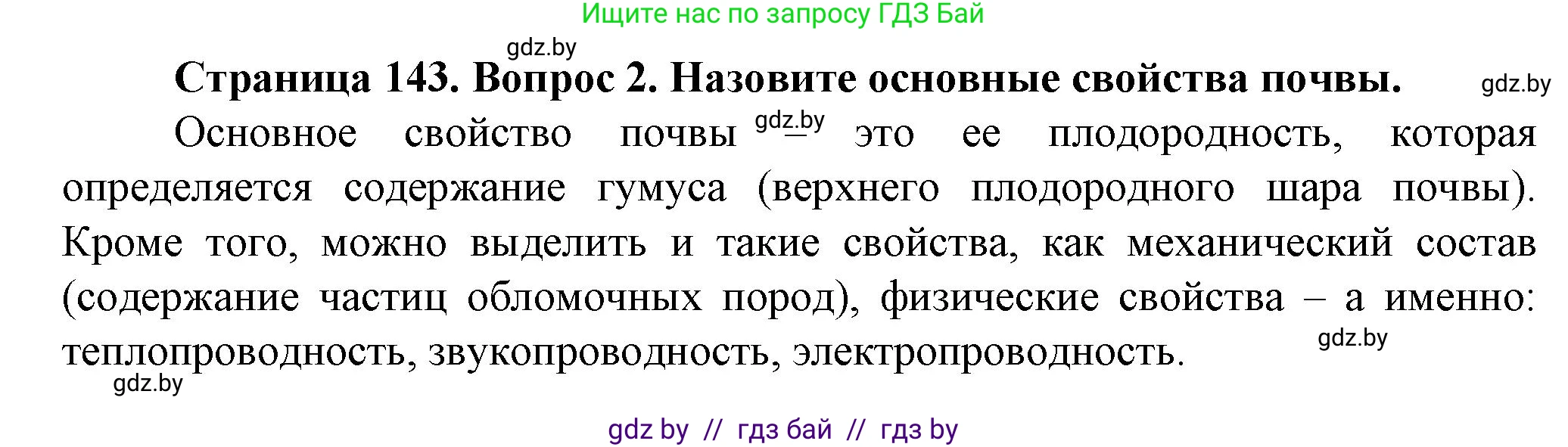 Человек и мир, 5 класс Учебник, авторы: Лопух Пётр Степанович, Сарычева Ольга Владимировна, Шкель Людмила Валерьевна, издательство Народная асвета, Минск, 2022, белого цвета, страница 143, номер 2, Решение