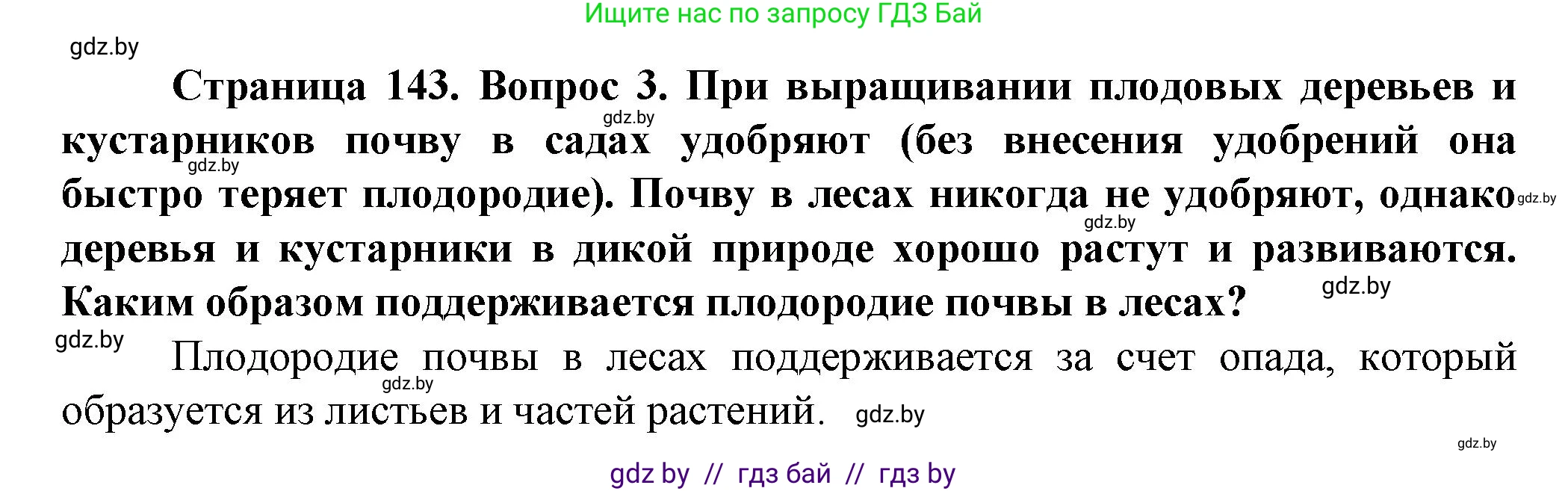 Человек и мир, 5 класс Учебник, авторы: Лопух Пётр Степанович, Сарычева Ольга Владимировна, Шкель Людмила Валерьевна, издательство Народная асвета, Минск, 2022, белого цвета, страница 143, номер 3, Решение