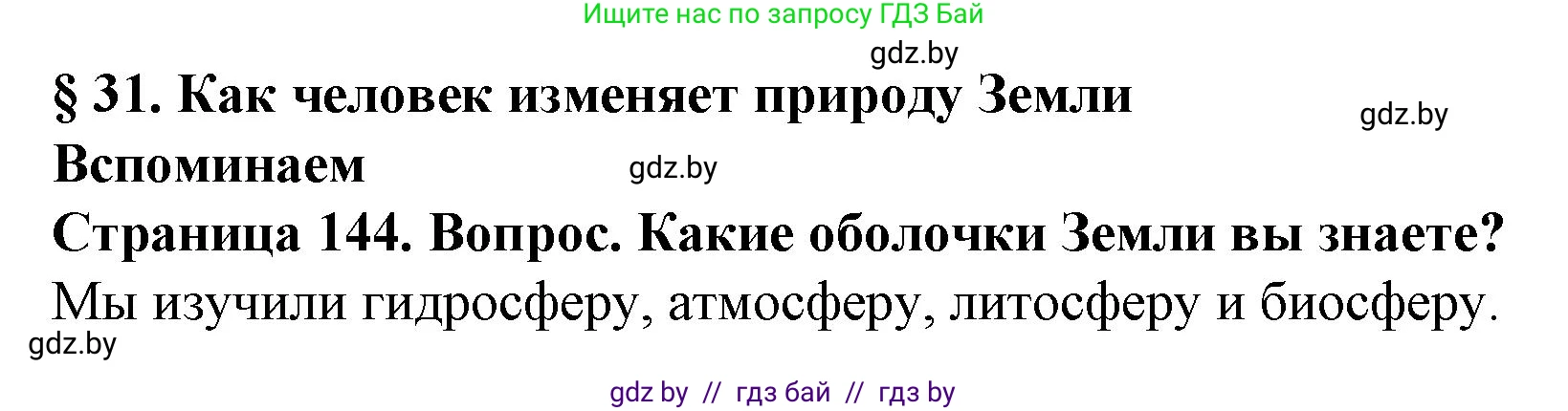 Человек и мир, 5 класс Учебник, авторы: Лопух Пётр Степанович, Сарычева Ольга Владимировна, Шкель Людмила Валерьевна, издательство Народная асвета, Минск, 2022, белого цвета, страница 144, номер 1, Решение