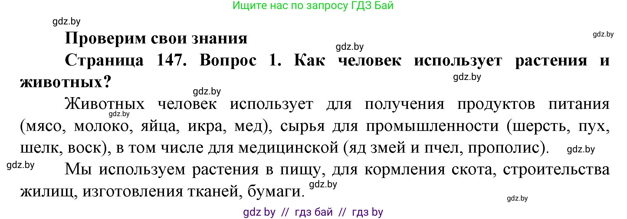 Человек и мир, 5 класс Учебник, авторы: Лопух Пётр Степанович, Сарычева Ольга Владимировна, Шкель Людмила Валерьевна, издательство Народная асвета, Минск, 2022, белого цвета, страница 147, номер 1, Решение