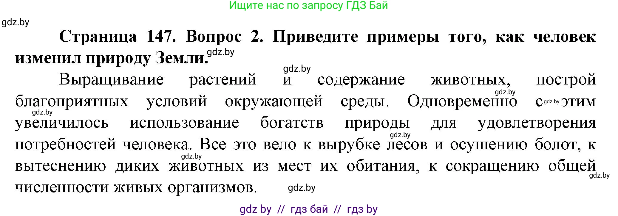 Человек и мир, 5 класс Учебник, авторы: Лопух Пётр Степанович, Сарычева Ольга Владимировна, Шкель Людмила Валерьевна, издательство Народная асвета, Минск, 2022, белого цвета, страница 147, номер 2, Решение