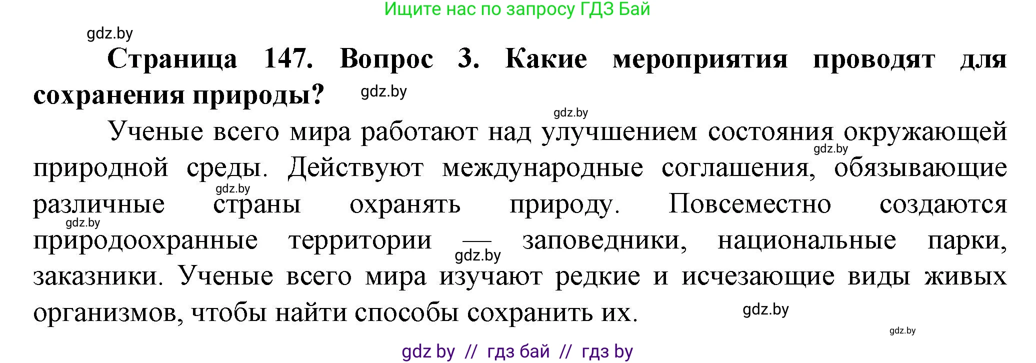 Человек и мир, 5 класс Учебник, авторы: Лопух Пётр Степанович, Сарычева Ольга Владимировна, Шкель Людмила Валерьевна, издательство Народная асвета, Минск, 2022, белого цвета, страница 147, номер 3, Решение