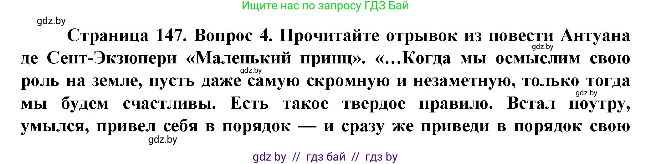 Человек и мир, 5 класс Учебник, авторы: Лопух Пётр Степанович, Сарычева Ольга Владимировна, Шкель Людмила Валерьевна, издательство Народная асвета, Минск, 2022, белого цвета, страница 147, номер 4, Решение