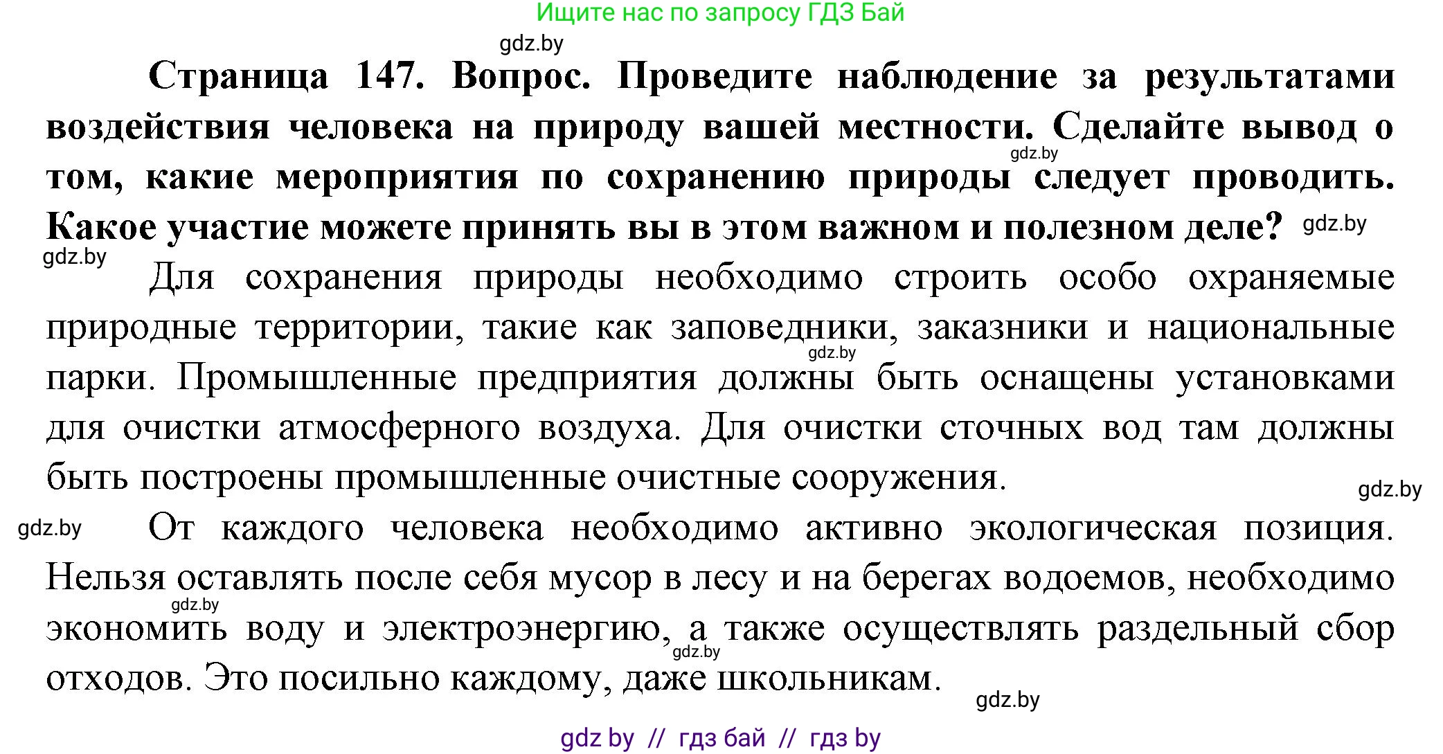 Человек и мир, 5 класс Учебник, авторы: Лопух Пётр Степанович, Сарычева Ольга Владимировна, Шкель Людмила Валерьевна, издательство Народная асвета, Минск, 2022, белого цвета, страница 147, Решение