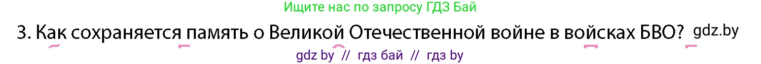 допризывная подготовка, 10-11 класс Учебник, авторы: Драгунов Вадим Валерьевич, Богдан Василий Генрихович, Городниченко Александр Николаевич, Дроговоз И Г, Кирпичев С Н, Мирончук С П, Павлющик А А, Ржеутский Л Я, Савчанчик С А, Стринкевич А Л, Хатешев Н С, Шелудков И Г, Шуканов С В, издательство Белорусская Энциклопедия имени Петруся Бровки, Минск, 2019, страница 17, номер 3, Условие