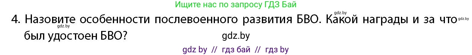 допризывная подготовка, 10-11 класс Учебник, авторы: Драгунов Вадим Валерьевич, Богдан Василий Генрихович, Городниченко Александр Николаевич, Дроговоз И Г, Кирпичев С Н, Мирончук С П, Павлющик А А, Ржеутский Л Я, Савчанчик С А, Стринкевич А Л, Хатешев Н С, Шелудков И Г, Шуканов С В, издательство Белорусская Энциклопедия имени Петруся Бровки, Минск, 2019, страница 18, номер 4, Условие