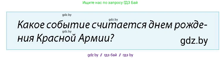 допризывная подготовка, 10-11 класс Учебник, авторы: Драгунов Вадим Валерьевич, Богдан Василий Генрихович, Городниченко Александр Николаевич, Дроговоз И Г, Кирпичев С Н, Мирончук С П, Павлющик А А, Ржеутский Л Я, Савчанчик С А, Стринкевич А Л, Хатешев Н С, Шелудков И Г, Шуканов С В, издательство Белорусская Энциклопедия имени Петруся Бровки, Минск, 2019, страница 18, номер 1, Условие