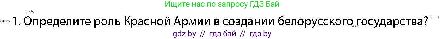 допризывная подготовка, 10-11 класс Учебник, авторы: Драгунов Вадим Валерьевич, Богдан Василий Генрихович, Городниченко Александр Николаевич, Дроговоз И Г, Кирпичев С Н, Мирончук С П, Павлющик А А, Ржеутский Л Я, Савчанчик С А, Стринкевич А Л, Хатешев Н С, Шелудков И Г, Шуканов С В, издательство Белорусская Энциклопедия имени Петруся Бровки, Минск, 2019, страница 26, номер 1, Условие
