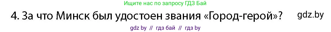 допризывная подготовка, 10-11 класс Учебник, авторы: Драгунов Вадим Валерьевич, Богдан Василий Генрихович, Городниченко Александр Николаевич, Дроговоз И Г, Кирпичев С Н, Мирончук С П, Павлющик А А, Ржеутский Л Я, Савчанчик С А, Стринкевич А Л, Хатешев Н С, Шелудков И Г, Шуканов С В, издательство Белорусская Энциклопедия имени Петруся Бровки, Минск, 2019, страница 26, номер 4, Условие