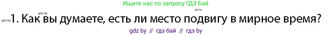 допризывная подготовка, 10-11 класс Учебник, авторы: Драгунов Вадим Валерьевич, Богдан Василий Генрихович, Городниченко Александр Николаевич, Дроговоз И Г, Кирпичев С Н, Мирончук С П, Павлющик А А, Ржеутский Л Я, Савчанчик С А, Стринкевич А Л, Хатешев Н С, Шелудков И Г, Шуканов С В, издательство Белорусская Энциклопедия имени Петруся Бровки, Минск, 2019, страница 29, номер 1, Условие