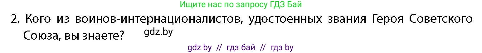 допризывная подготовка, 10-11 класс Учебник, авторы: Драгунов Вадим Валерьевич, Богдан Василий Генрихович, Городниченко Александр Николаевич, Дроговоз И Г, Кирпичев С Н, Мирончук С П, Павлющик А А, Ржеутский Л Я, Савчанчик С А, Стринкевич А Л, Хатешев Н С, Шелудков И Г, Шуканов С В, издательство Белорусская Энциклопедия имени Петруся Бровки, Минск, 2019, страница 29, номер 2, Условие