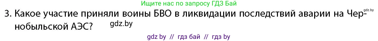 допризывная подготовка, 10-11 класс Учебник, авторы: Драгунов Вадим Валерьевич, Богдан Василий Генрихович, Городниченко Александр Николаевич, Дроговоз И Г, Кирпичев С Н, Мирончук С П, Павлющик А А, Ржеутский Л Я, Савчанчик С А, Стринкевич А Л, Хатешев Н С, Шелудков И Г, Шуканов С В, издательство Белорусская Энциклопедия имени Петруся Бровки, Минск, 2019, страница 29, номер 3, Условие