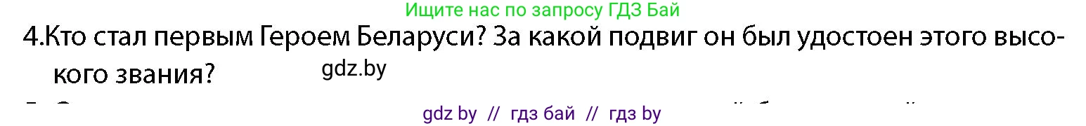 допризывная подготовка, 10-11 класс Учебник, авторы: Драгунов Вадим Валерьевич, Богдан Василий Генрихович, Городниченко Александр Николаевич, Дроговоз И Г, Кирпичев С Н, Мирончук С П, Павлющик А А, Ржеутский Л Я, Савчанчик С А, Стринкевич А Л, Хатешев Н С, Шелудков И Г, Шуканов С В, издательство Белорусская Энциклопедия имени Петруся Бровки, Минск, 2019, страница 29, номер 4, Условие