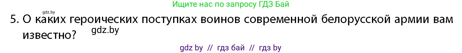 допризывная подготовка, 10-11 класс Учебник, авторы: Драгунов Вадим Валерьевич, Богдан Василий Генрихович, Городниченко Александр Николаевич, Дроговоз И Г, Кирпичев С Н, Мирончук С П, Павлющик А А, Ржеутский Л Я, Савчанчик С А, Стринкевич А Л, Хатешев Н С, Шелудков И Г, Шуканов С В, издательство Белорусская Энциклопедия имени Петруся Бровки, Минск, 2019, страница 29, номер 5, Условие