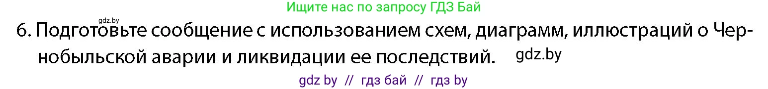 допризывная подготовка, 10-11 класс Учебник, авторы: Драгунов Вадим Валерьевич, Богдан Василий Генрихович, Городниченко Александр Николаевич, Дроговоз И Г, Кирпичев С Н, Мирончук С П, Павлющик А А, Ржеутский Л Я, Савчанчик С А, Стринкевич А Л, Хатешев Н С, Шелудков И Г, Шуканов С В, издательство Белорусская Энциклопедия имени Петруся Бровки, Минск, 2019, страница 29, номер 6, Условие