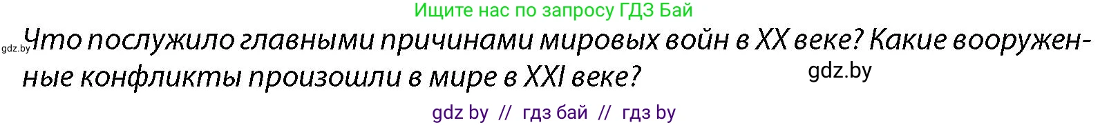 допризывная подготовка, 10-11 класс Учебник, авторы: Драгунов Вадим Валерьевич, Богдан Василий Генрихович, Городниченко Александр Николаевич, Дроговоз И Г, Кирпичев С Н, Мирончук С П, Павлющик А А, Ржеутский Л Я, Савчанчик С А, Стринкевич А Л, Хатешев Н С, Шелудков И Г, Шуканов С В, издательство Белорусская Энциклопедия имени Петруся Бровки, Минск, 2019, страница 29, Условие