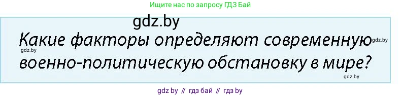 допризывная подготовка, 10-11 класс Учебник, авторы: Драгунов Вадим Валерьевич, Богдан Василий Генрихович, Городниченко Александр Николаевич, Дроговоз И Г, Кирпичев С Н, Мирончук С П, Павлющик А А, Ржеутский Л Я, Савчанчик С А, Стринкевич А Л, Хатешев Н С, Шелудков И Г, Шуканов С В, издательство Белорусская Энциклопедия имени Петруся Бровки, Минск, 2019, страница 30, номер 1, Условие
