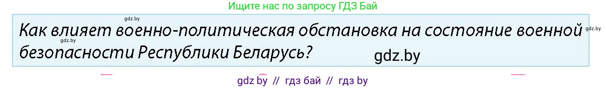 допризывная подготовка, 10-11 класс Учебник, авторы: Драгунов Вадим Валерьевич, Богдан Василий Генрихович, Городниченко Александр Николаевич, Дроговоз И Г, Кирпичев С Н, Мирончук С П, Павлющик А А, Ржеутский Л Я, Савчанчик С А, Стринкевич А Л, Хатешев Н С, Шелудков И Г, Шуканов С В, издательство Белорусская Энциклопедия имени Петруся Бровки, Минск, 2019, страница 33, номер 6, Условие
