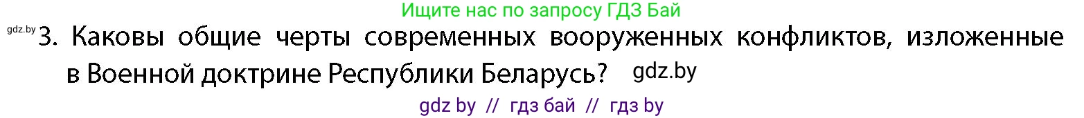 допризывная подготовка, 10-11 класс Учебник, авторы: Драгунов Вадим Валерьевич, Богдан Василий Генрихович, Городниченко Александр Николаевич, Дроговоз И Г, Кирпичев С Н, Мирончук С П, Павлющик А А, Ржеутский Л Я, Савчанчик С А, Стринкевич А Л, Хатешев Н С, Шелудков И Г, Шуканов С В, издательство Белорусская Энциклопедия имени Петруся Бровки, Минск, 2019, страница 34, номер 3, Условие
