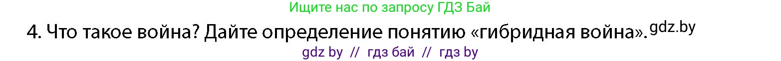допризывная подготовка, 10-11 класс Учебник, авторы: Драгунов Вадим Валерьевич, Богдан Василий Генрихович, Городниченко Александр Николаевич, Дроговоз И Г, Кирпичев С Н, Мирончук С П, Павлющик А А, Ржеутский Л Я, Савчанчик С А, Стринкевич А Л, Хатешев Н С, Шелудков И Г, Шуканов С В, издательство Белорусская Энциклопедия имени Петруся Бровки, Минск, 2019, страница 34, номер 4, Условие