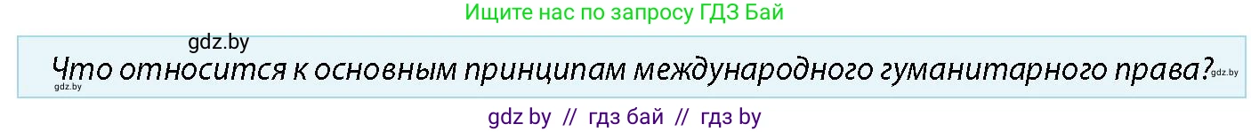 допризывная подготовка, 10-11 класс Учебник, авторы: Драгунов Вадим Валерьевич, Богдан Василий Генрихович, Городниченко Александр Николаевич, Дроговоз И Г, Кирпичев С Н, Мирончук С П, Павлющик А А, Ржеутский Л Я, Савчанчик С А, Стринкевич А Л, Хатешев Н С, Шелудков И Г, Шуканов С В, издательство Белорусская Энциклопедия имени Петруся Бровки, Минск, 2019, страница 39, номер 5, Условие