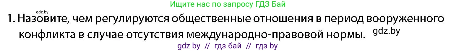 допризывная подготовка, 10-11 класс Учебник, авторы: Драгунов Вадим Валерьевич, Богдан Василий Генрихович, Городниченко Александр Николаевич, Дроговоз И Г, Кирпичев С Н, Мирончук С П, Павлющик А А, Ржеутский Л Я, Савчанчик С А, Стринкевич А Л, Хатешев Н С, Шелудков И Г, Шуканов С В, издательство Белорусская Энциклопедия имени Петруся Бровки, Минск, 2019, страница 42, номер 1, Условие