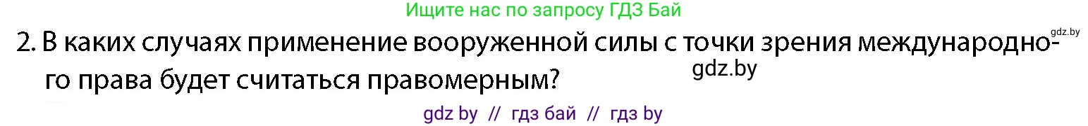 допризывная подготовка, 10-11 класс Учебник, авторы: Драгунов Вадим Валерьевич, Богдан Василий Генрихович, Городниченко Александр Николаевич, Дроговоз И Г, Кирпичев С Н, Мирончук С П, Павлющик А А, Ржеутский Л Я, Савчанчик С А, Стринкевич А Л, Хатешев Н С, Шелудков И Г, Шуканов С В, издательство Белорусская Энциклопедия имени Петруся Бровки, Минск, 2019, страница 42, номер 2, Условие