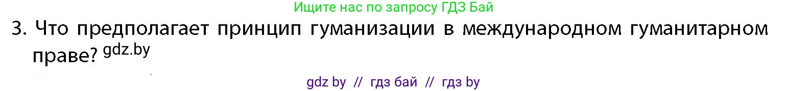 допризывная подготовка, 10-11 класс Учебник, авторы: Драгунов Вадим Валерьевич, Богдан Василий Генрихович, Городниченко Александр Николаевич, Дроговоз И Г, Кирпичев С Н, Мирончук С П, Павлющик А А, Ржеутский Л Я, Савчанчик С А, Стринкевич А Л, Хатешев Н С, Шелудков И Г, Шуканов С В, издательство Белорусская Энциклопедия имени Петруся Бровки, Минск, 2019, страница 42, номер 3, Условие