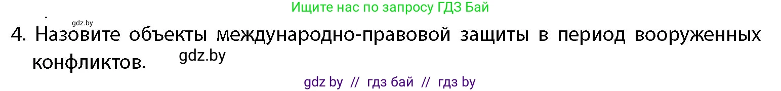 допризывная подготовка, 10-11 класс Учебник, авторы: Драгунов Вадим Валерьевич, Богдан Василий Генрихович, Городниченко Александр Николаевич, Дроговоз И Г, Кирпичев С Н, Мирончук С П, Павлющик А А, Ржеутский Л Я, Савчанчик С А, Стринкевич А Л, Хатешев Н С, Шелудков И Г, Шуканов С В, издательство Белорусская Энциклопедия имени Петруся Бровки, Минск, 2019, страница 42, номер 4, Условие
