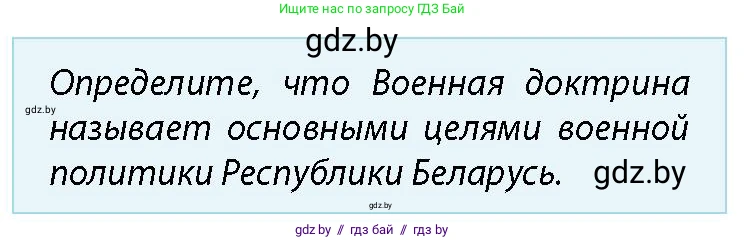 допризывная подготовка, 10-11 класс Учебник, авторы: Драгунов Вадим Валерьевич, Богдан Василий Генрихович, Городниченко Александр Николаевич, Дроговоз И Г, Кирпичев С Н, Мирончук С П, Павлющик А А, Ржеутский Л Я, Савчанчик С А, Стринкевич А Л, Хатешев Н С, Шелудков И Г, Шуканов С В, издательство Белорусская Энциклопедия имени Петруся Бровки, Минск, 2019, страница 44, номер 5, Условие