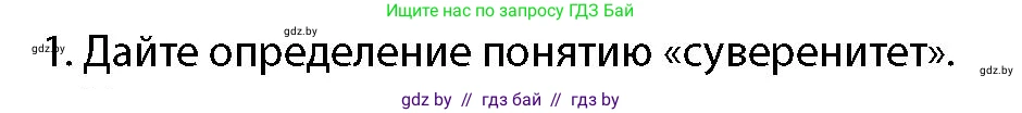допризывная подготовка, 10-11 класс Учебник, авторы: Драгунов Вадим Валерьевич, Богдан Василий Генрихович, Городниченко Александр Николаевич, Дроговоз И Г, Кирпичев С Н, Мирончук С П, Павлющик А А, Ржеутский Л Я, Савчанчик С А, Стринкевич А Л, Хатешев Н С, Шелудков И Г, Шуканов С В, издательство Белорусская Энциклопедия имени Петруся Бровки, Минск, 2019, страница 44, номер 1, Условие